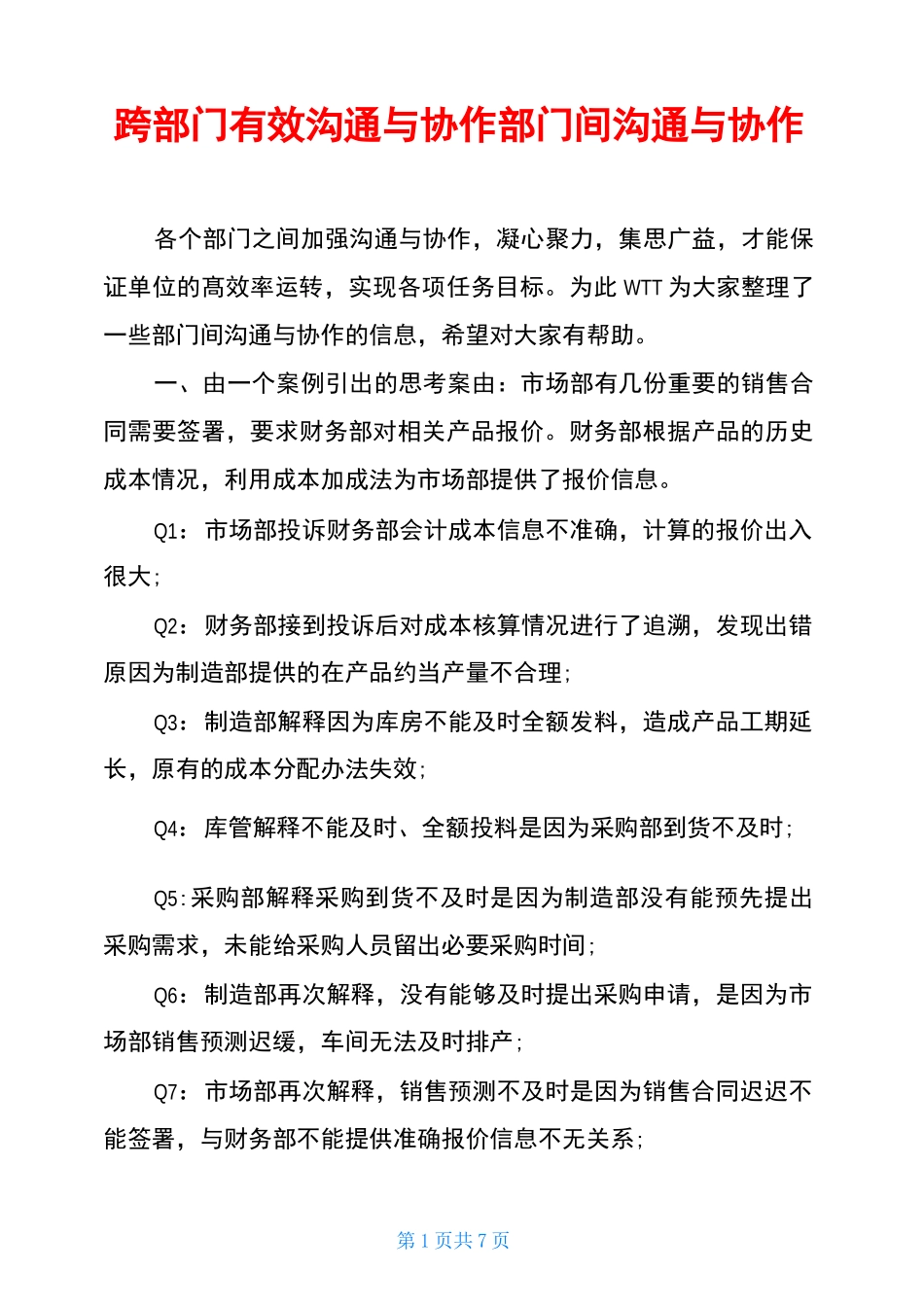 跨部门有效沟通与协作部门间沟通与协作_第1页