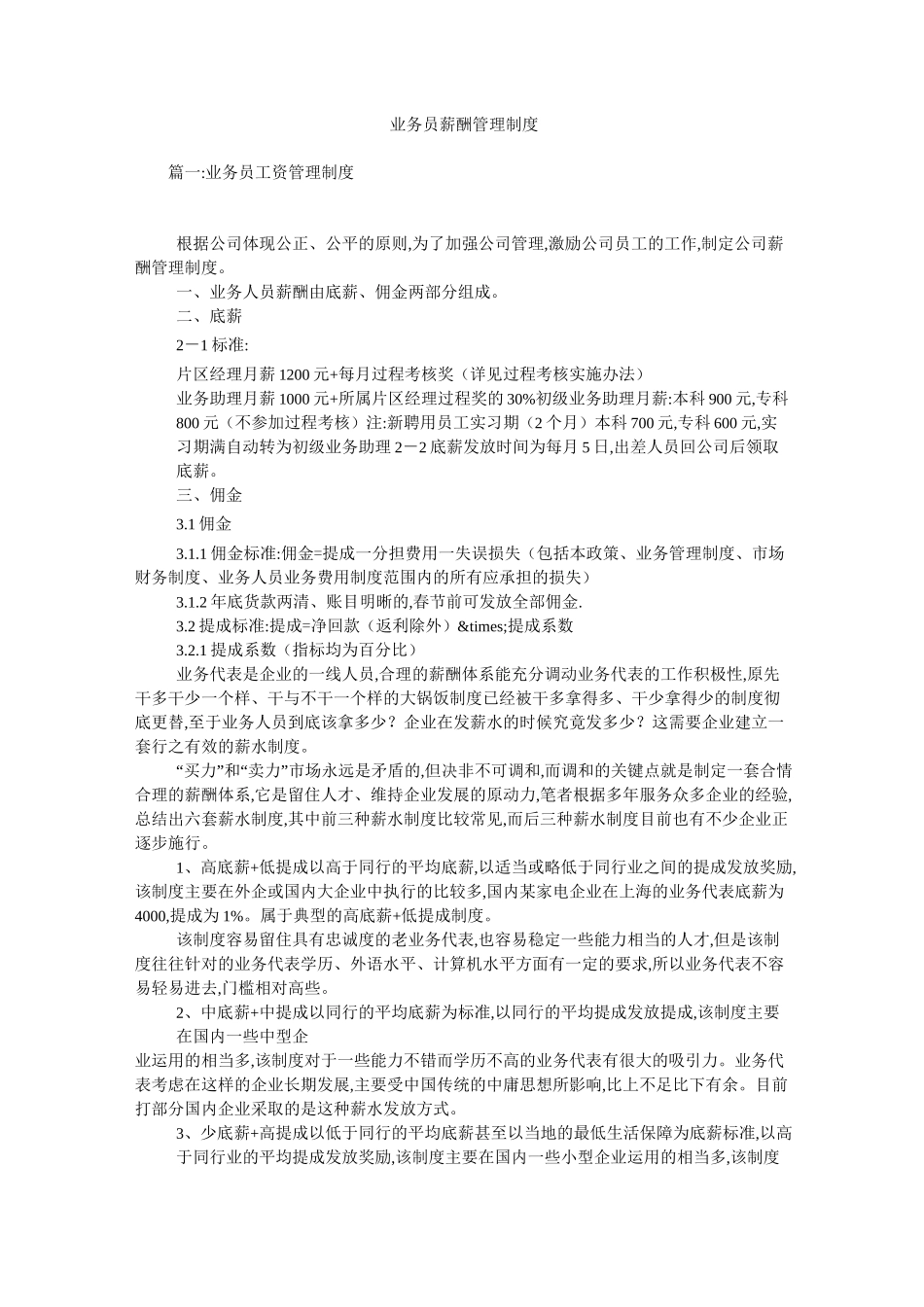 业务员薪酬管理制度_第1页