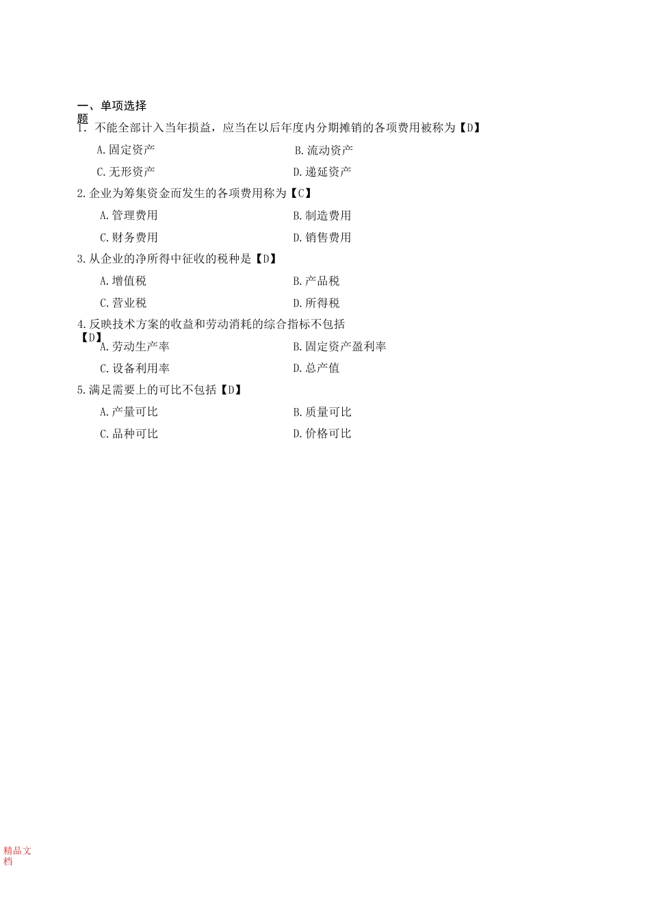 工程经济习题及答案_第1页