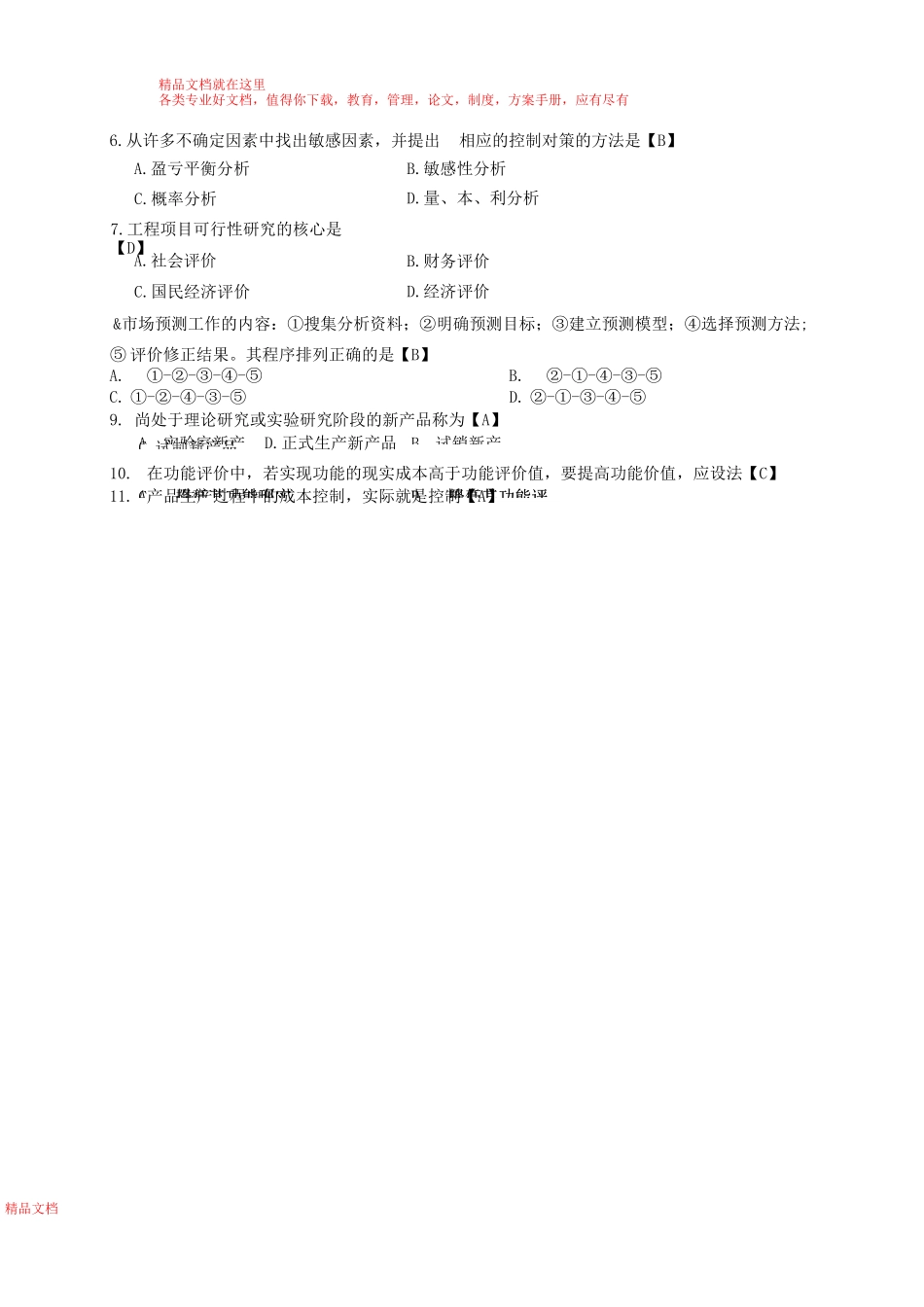 工程经济习题及答案_第2页