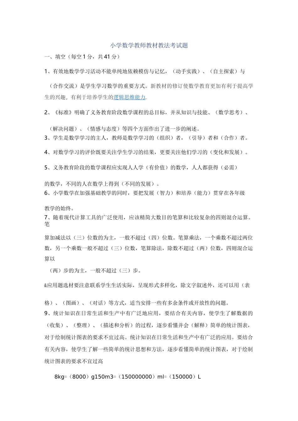 小学数学教师教材教法考试题(含答案)_第1页