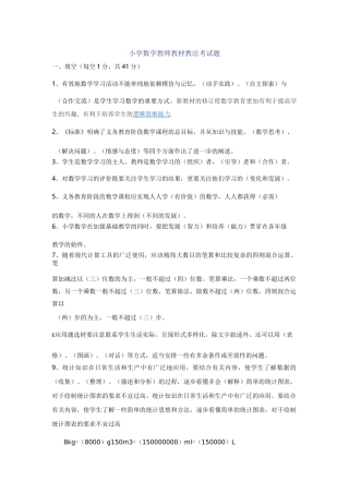小学数学教师教材教法考试题(含答案)