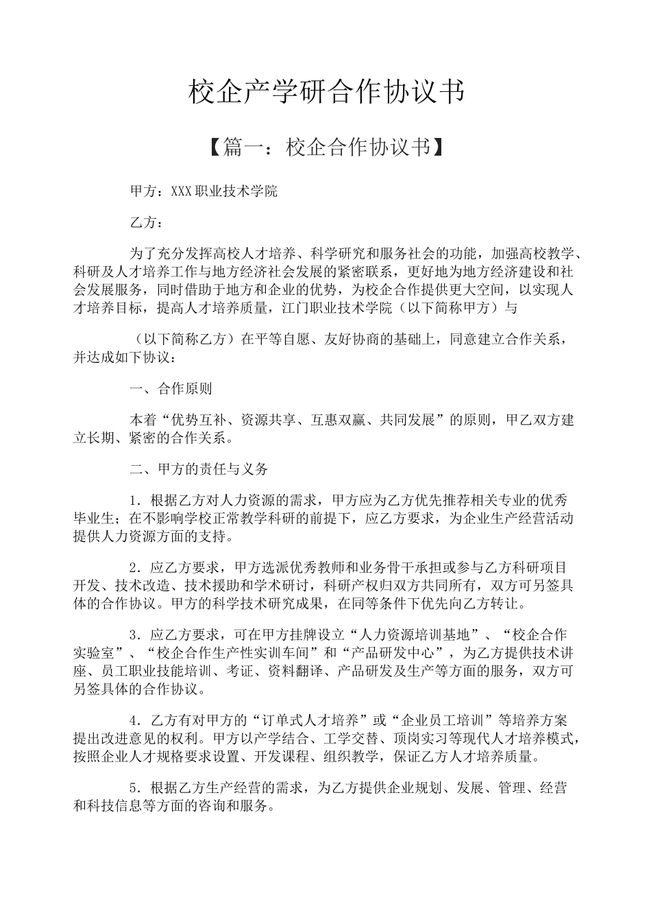 校企产学研合作协议书_第1页