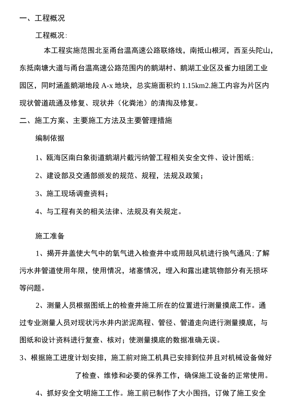 污水管道疏通总体方案 _第1页