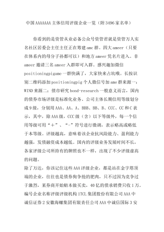 中国AAAAAAA主体信用评级企业一览 附家名单 