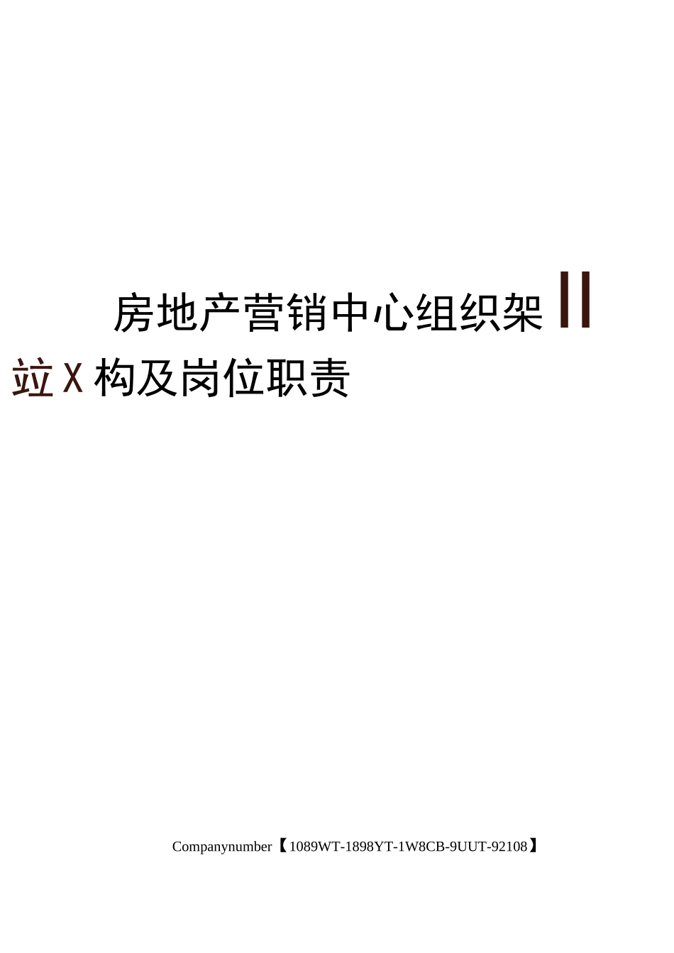 房地产营销中心组织架构及岗位职责_第1页