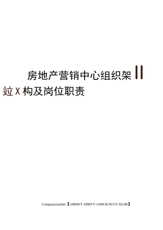 房地产营销中心组织架构及岗位职责