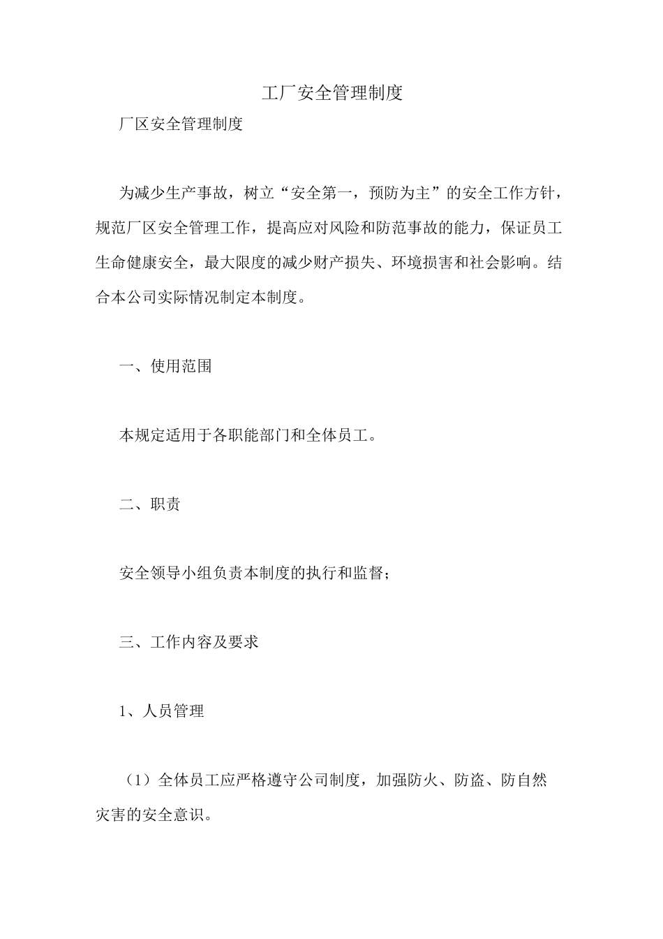 工厂安全管理制度_第1页