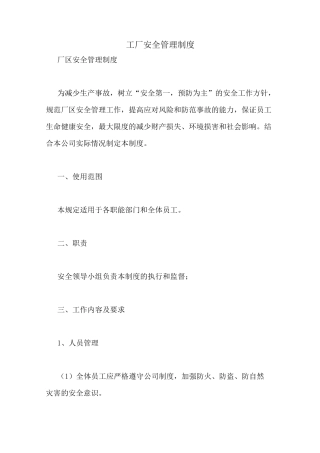 工厂安全管理制度