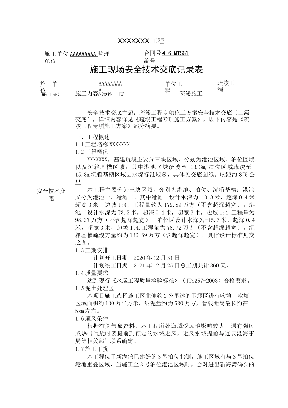 疏浚工程专项施工方案安全技术交底(二级交底)_第1页