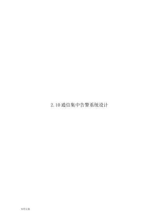 集中告警系统方案设计