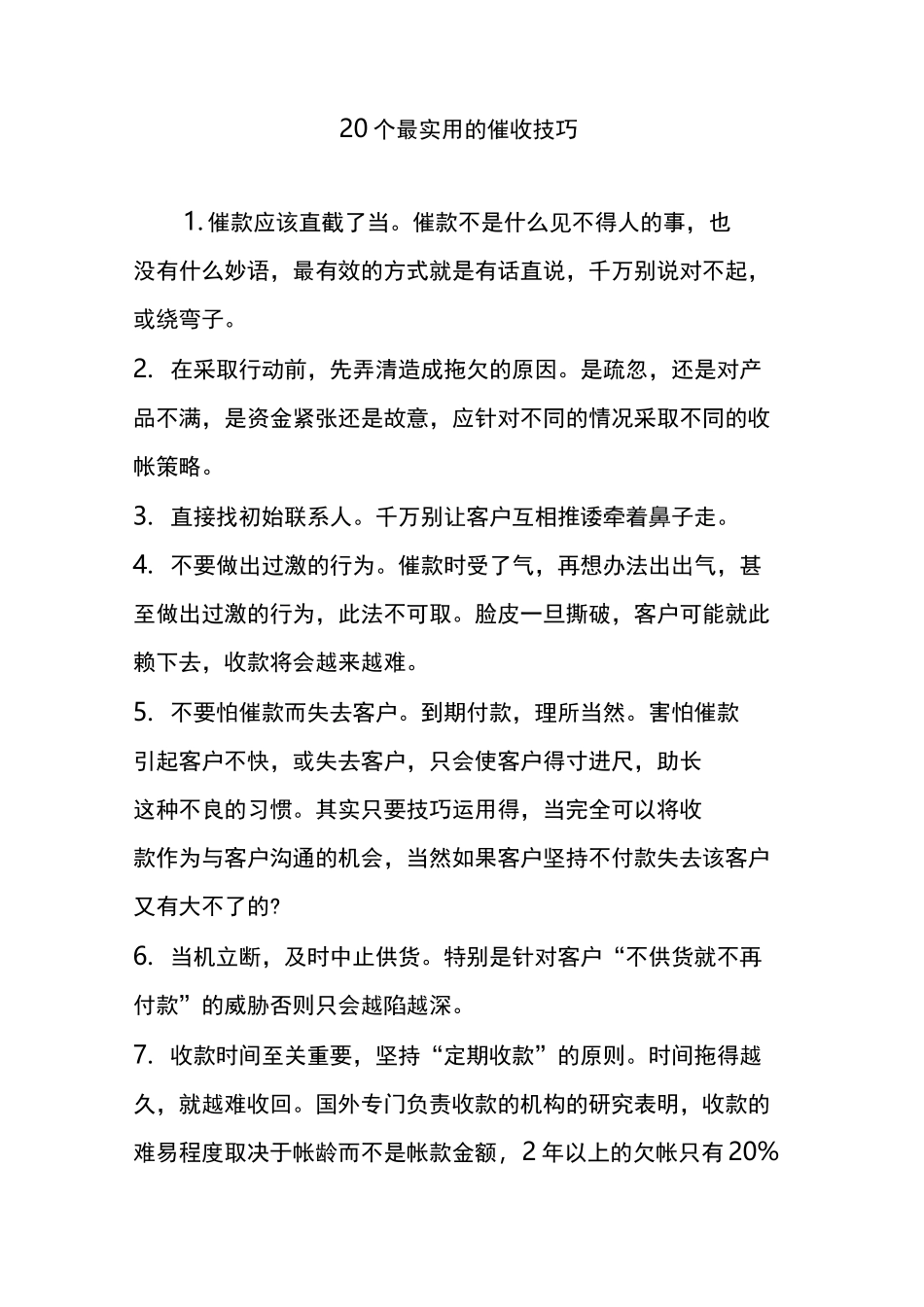 20个最实用的催收技巧_第1页