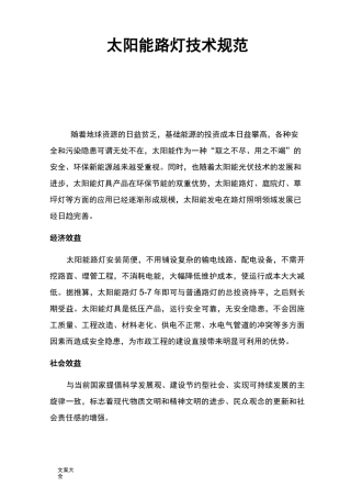 太阳能路灯技术的要求规范