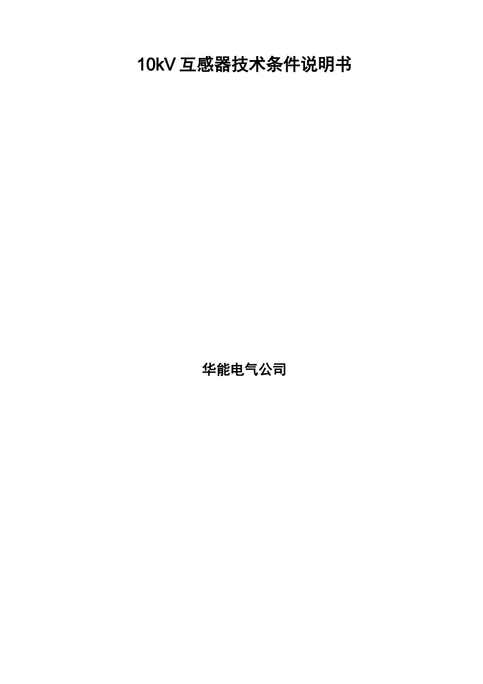 10kV互感器技术条件说明书_第1页