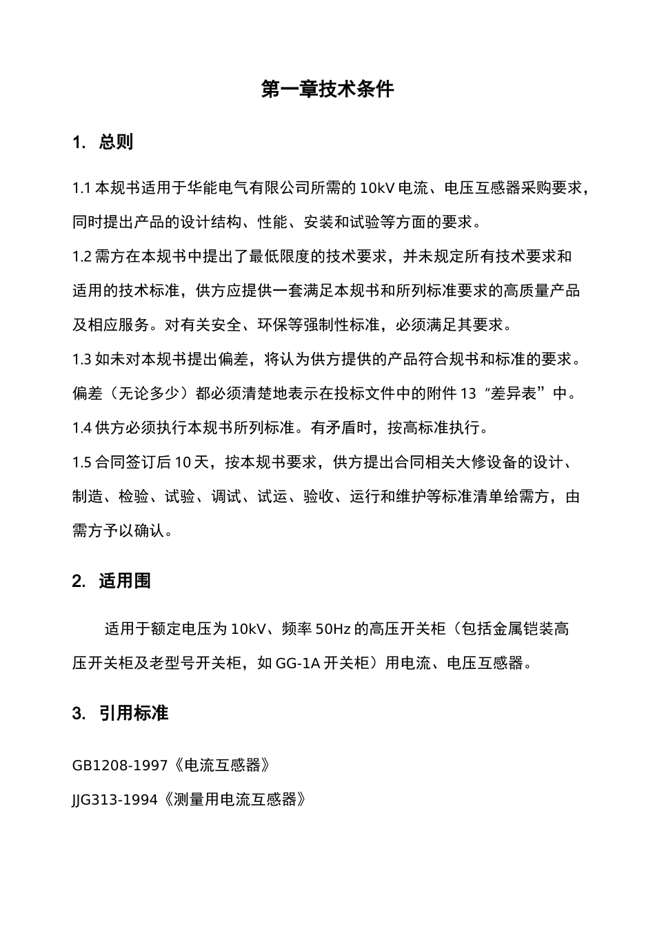 10kV互感器技术条件说明书_第2页