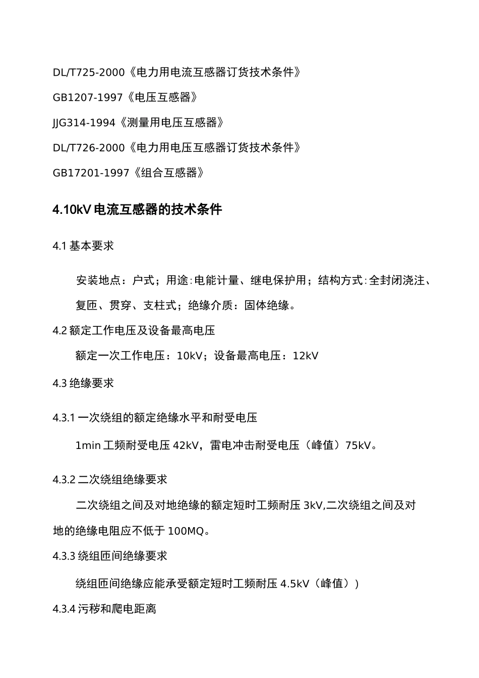 10kV互感器技术条件说明书_第3页