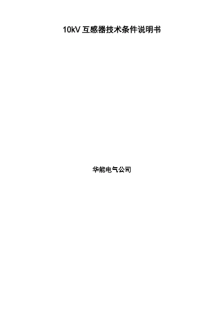 10kV互感器技术条件说明书