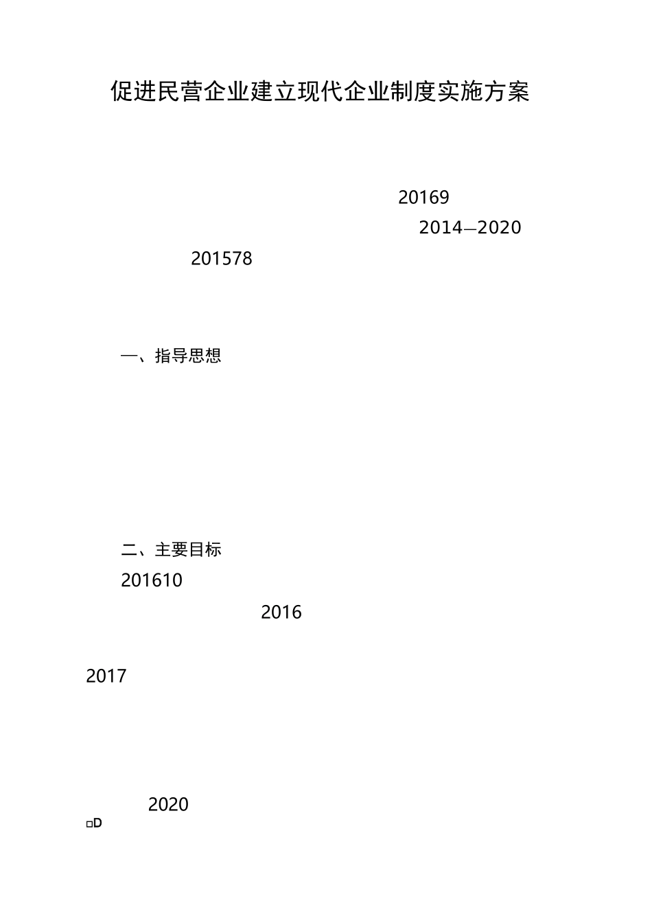 促进民营企业建立现代企业制度实施方案_第1页