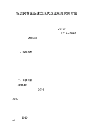 促进民营企业建立现代企业制度实施方案