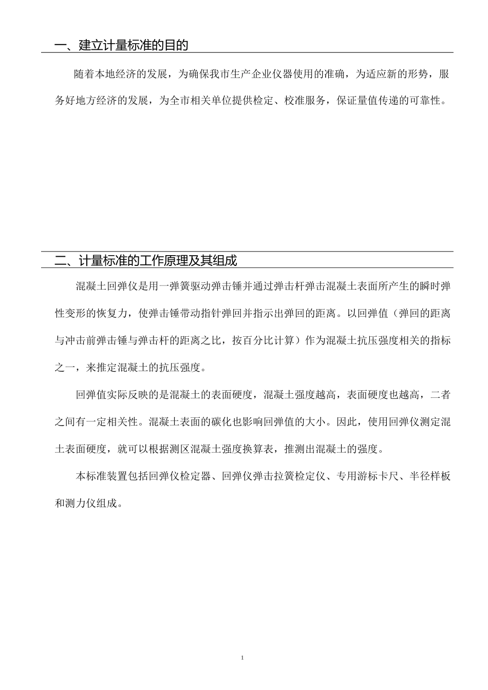 混凝土回弹仪建标技术报告_第3页