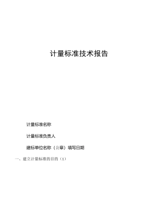 混凝土回弹仪建标技术报告