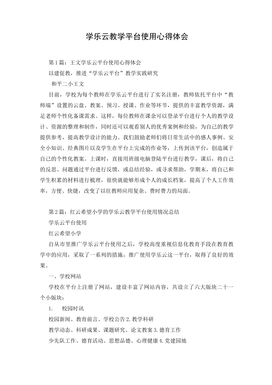 学乐云教学平台使用心得体会_第1页