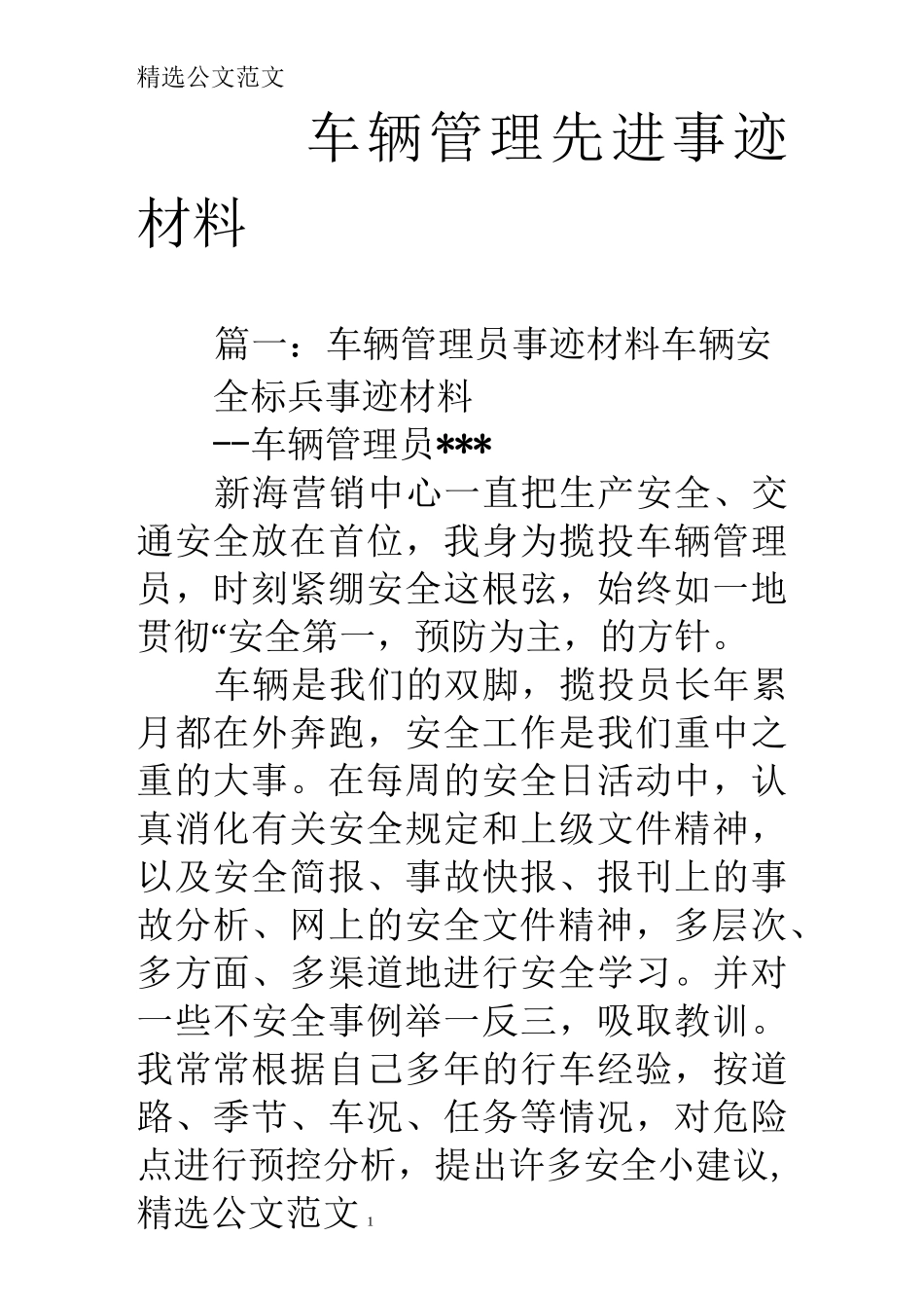 车辆管理先进事迹材料_第1页