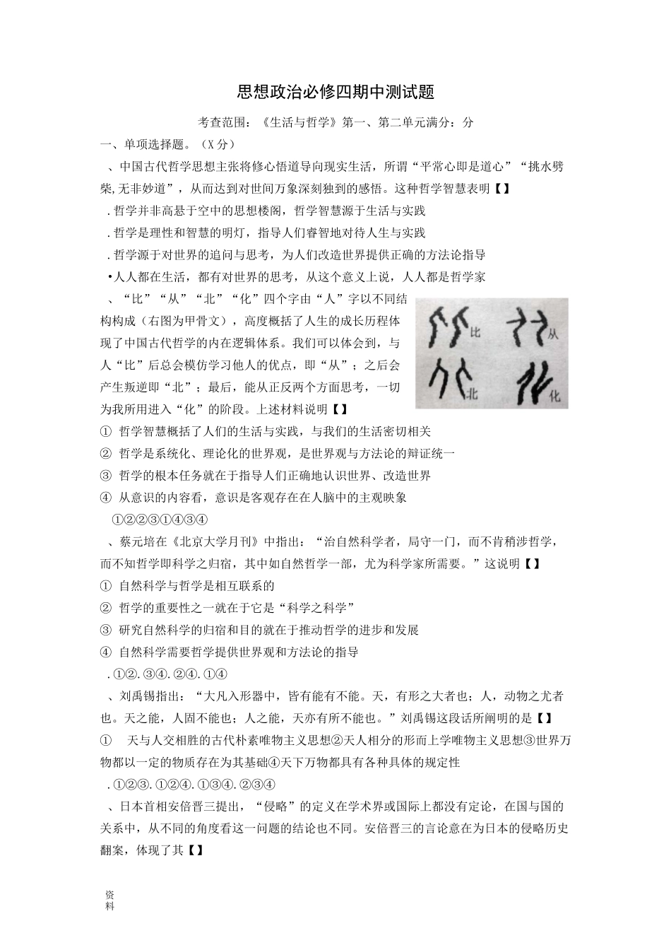 精品试题高中思想政治必修四(生活和哲学)期中测试题_第1页