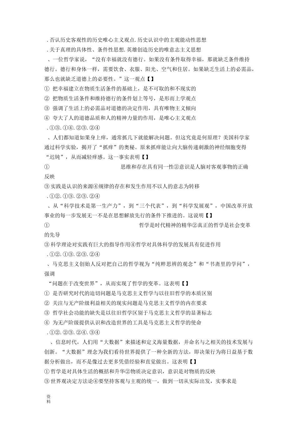 精品试题高中思想政治必修四(生活和哲学)期中测试题_第2页
