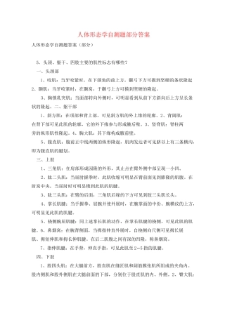 人体形态学自测题部分答案 