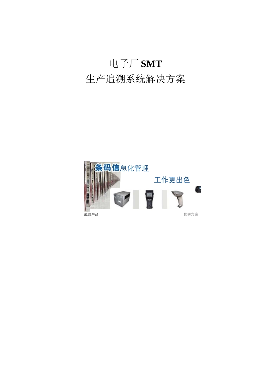 电子厂SMT生产追溯解决方案_第1页