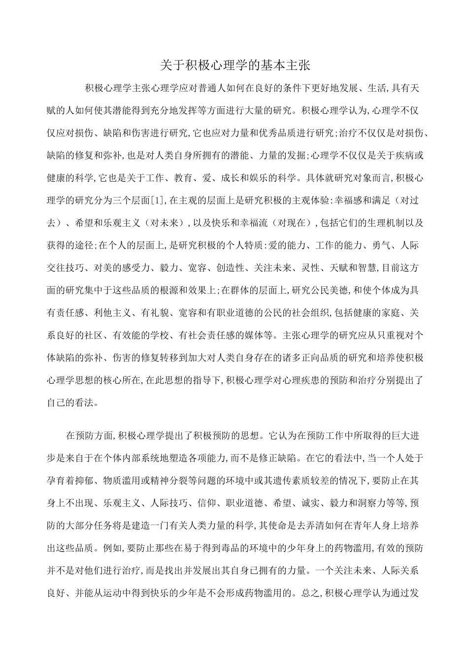 积极心理学的基本主张_第1页