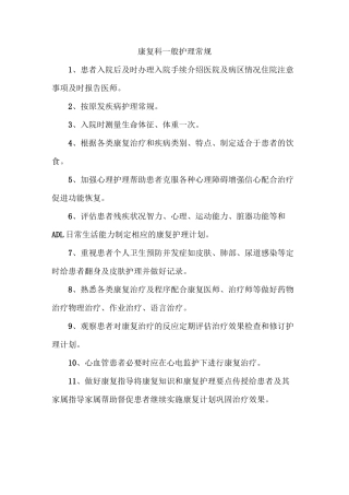 康复科疾病护理常规