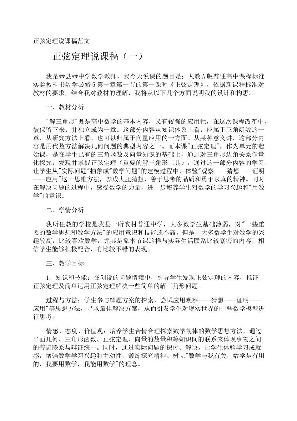 正弦定理说课稿_第1页