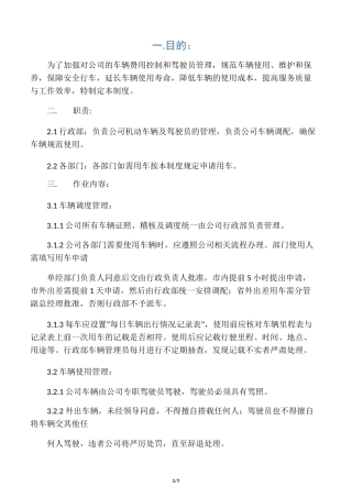 公司车辆及司机管理制度
