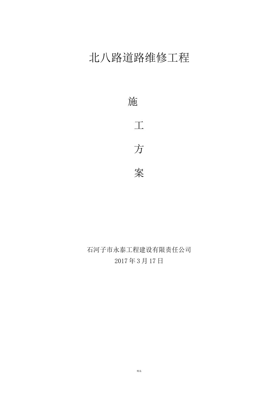 沥青裂缝灌缝施工方案_第1页