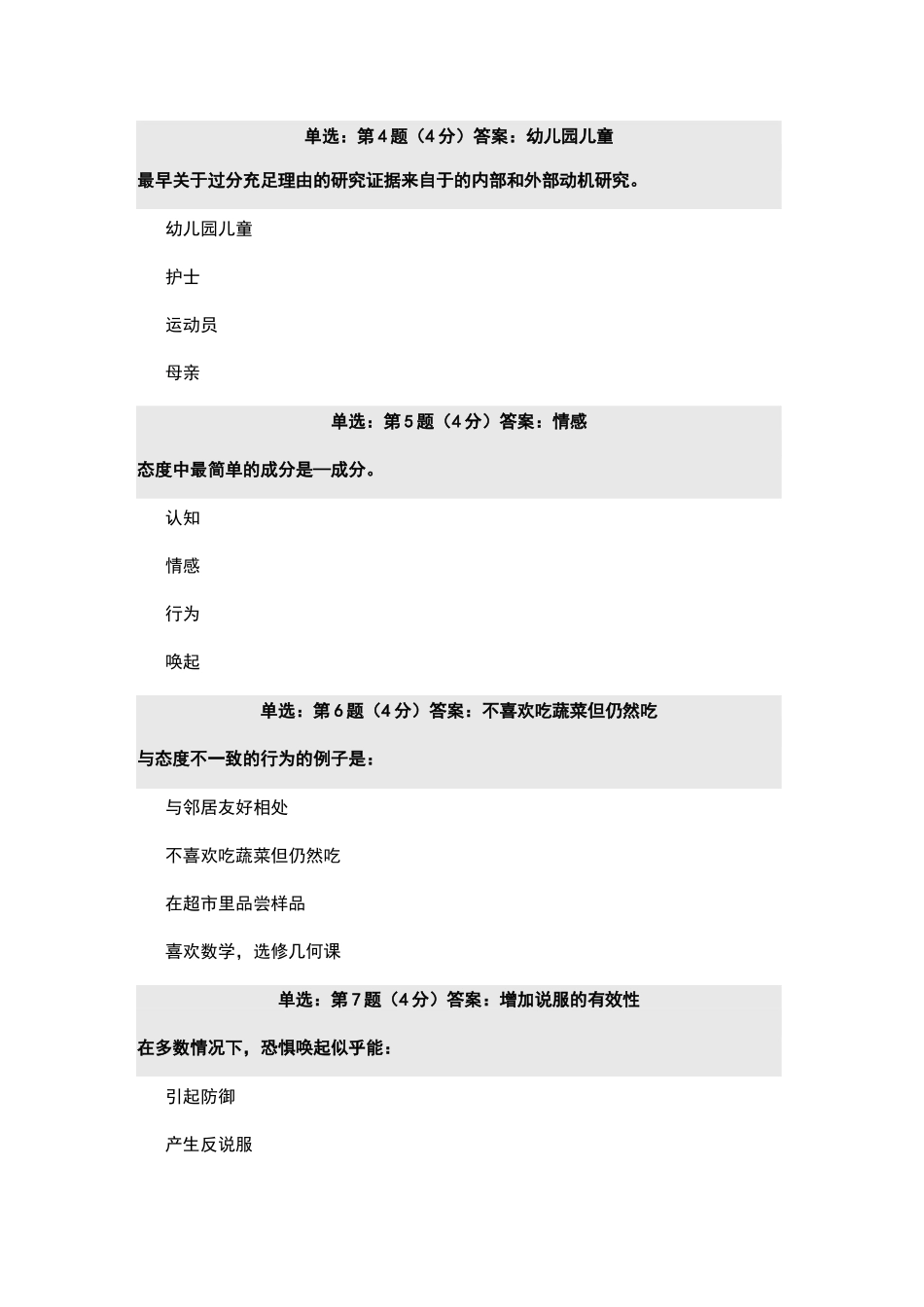2020年北师大网络课程社会心理学在线作业答案_第2页