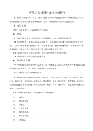 环境因素识别与评价控制程序及表格