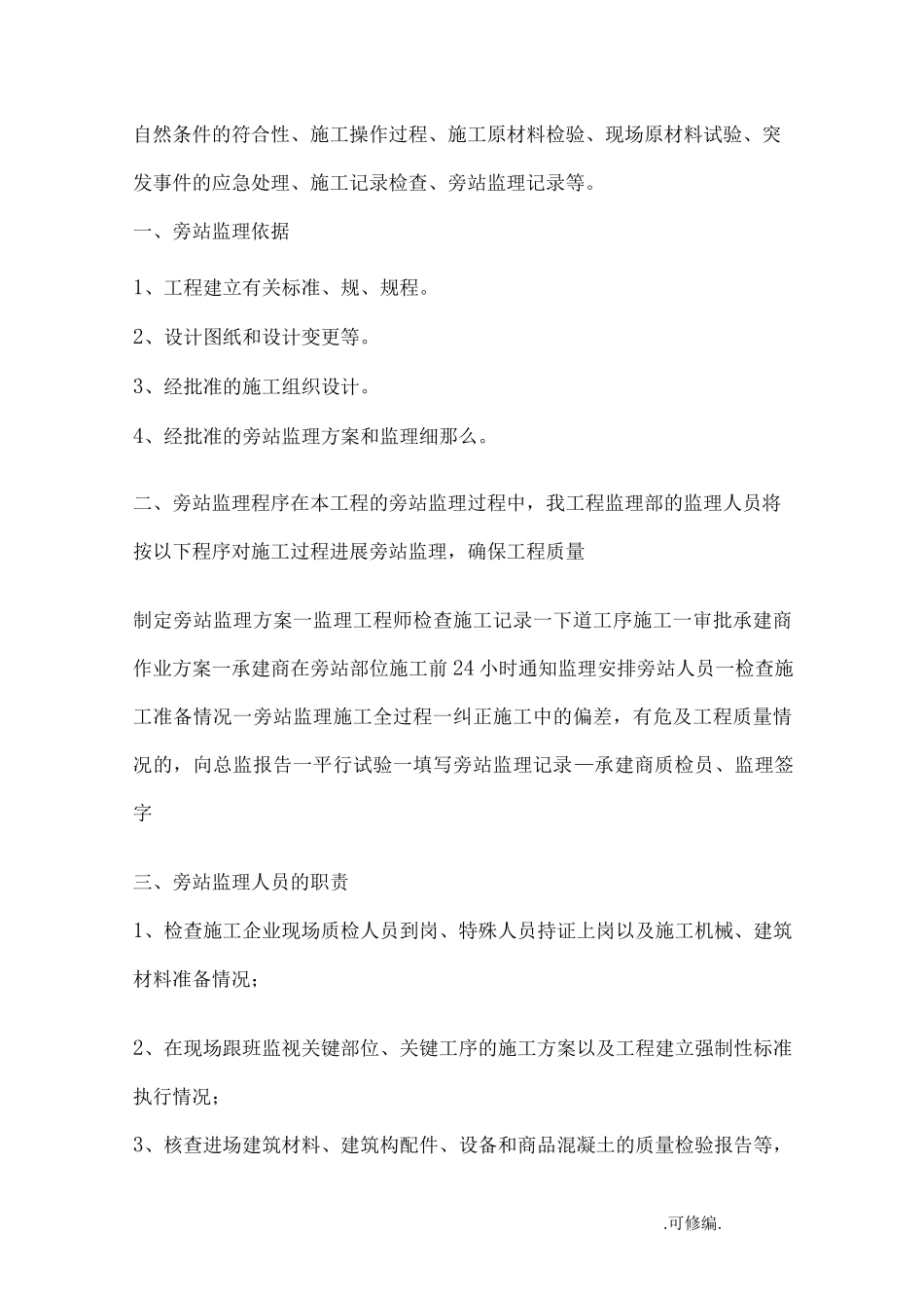 工程施工旁站监理方案关键部位、关键工序_第2页