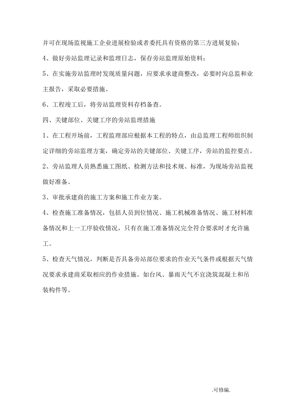 工程施工旁站监理方案关键部位、关键工序_第3页