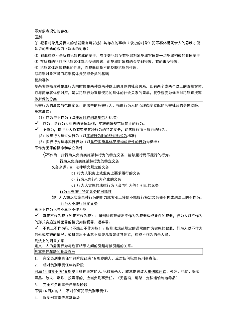 刑法总论重点复习_第2页