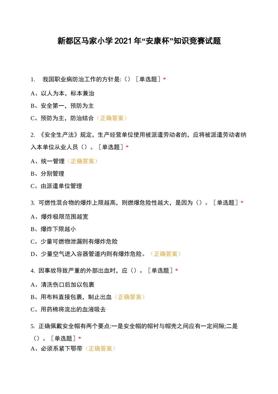 新都区马家小学2021年“安康杯”知识竞赛试题_第1页