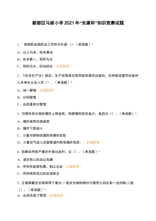 新都区马家小学2021年“安康杯”知识竞赛试题