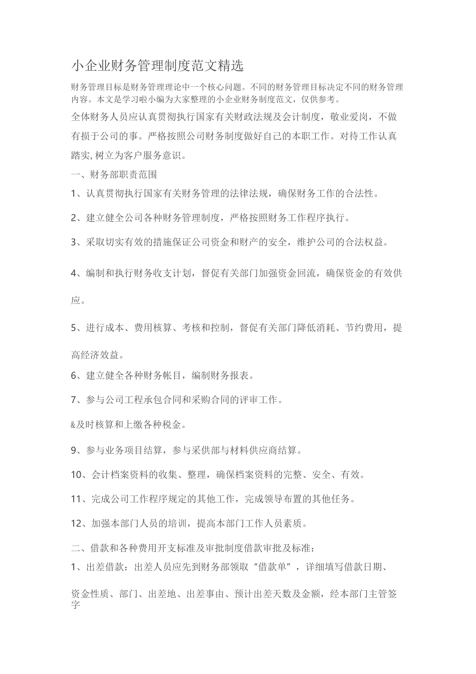 小企业财务管理制度范文精选_第1页