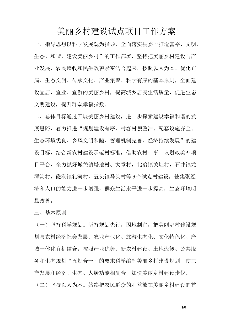 美丽乡村建设试点项目工作方案_第1页