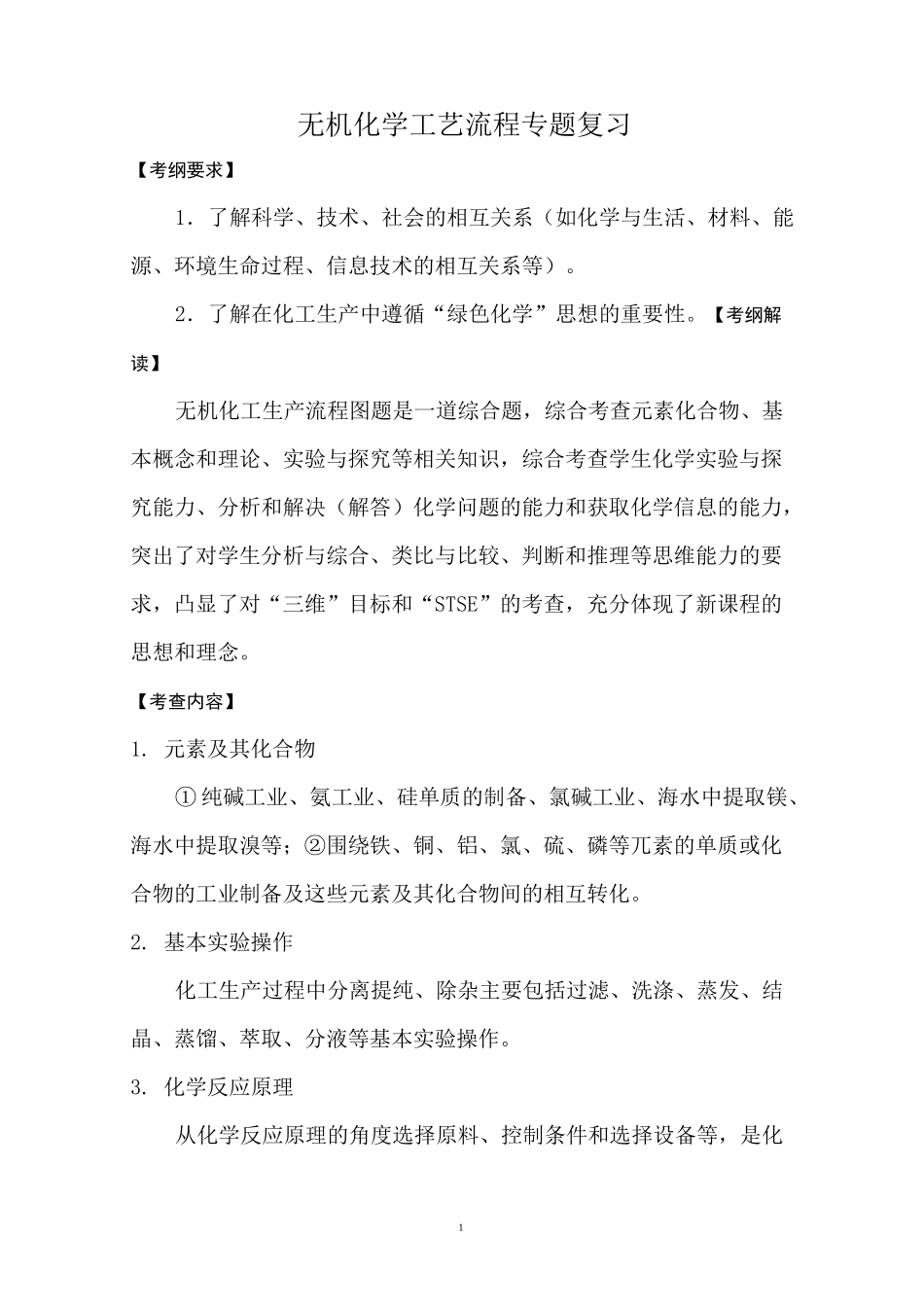 高考高三化学专题复习：《无机化学工艺流程》_第1页