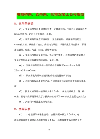 电缆桥架、支吊架、托臂安装工艺与规范