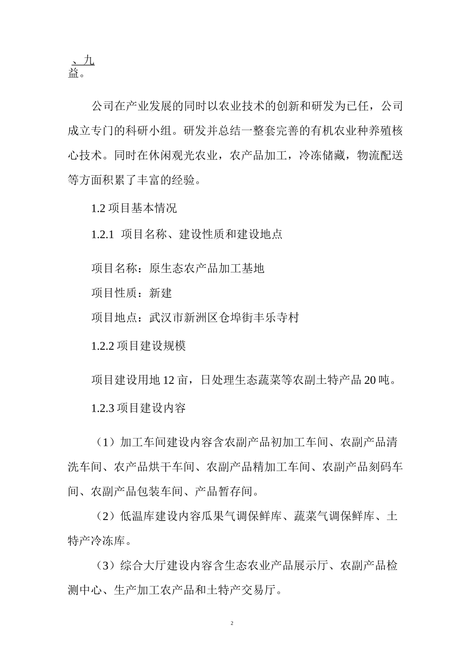 生态农副加工基地项目书_第3页