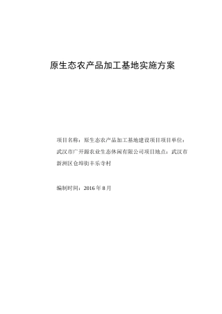 生态农副加工基地项目书