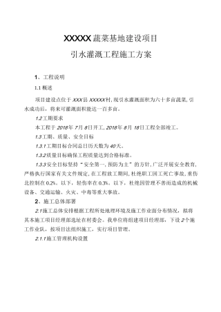 深井提水引水灌溉项目施工方案